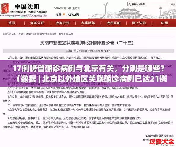 17例跨省确诊病例与北京有关，分别是哪些？（数据 | 北京以外地区关联确诊病例已达21例）