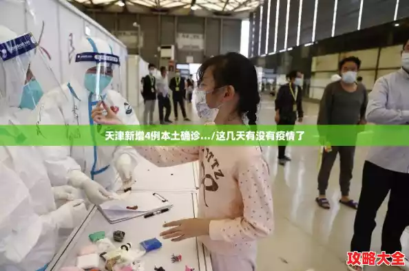 天津新增4例本土确诊.../这几天有没有疫情了 天津新增4例本土确诊.../这几天有没有疫情了