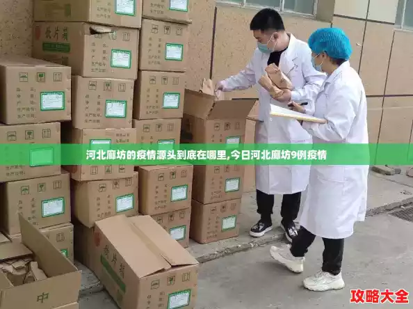 河北廊坊的疫情源头到底在哪里,今日河北廊坊9例疫情