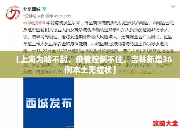 【上海为啥不封，疫情控制不住，吉林新增36例本土无症状】