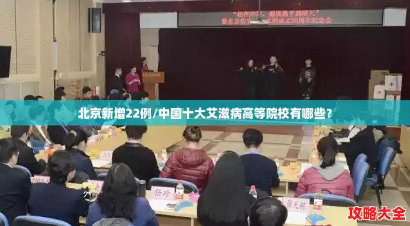 北京新增22例/中国十大艾滋病高等院校有哪些？