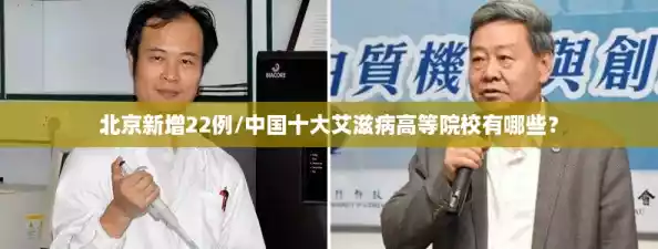 北京新增22例/中国十大艾滋病高等院校有哪些？