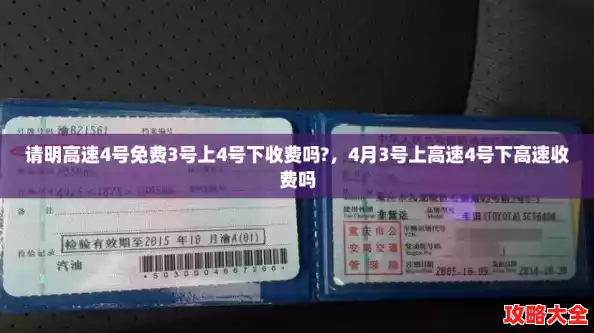 请明高速4号免费3号上4号下收费吗?，4月3号上高速4号下高速收费吗