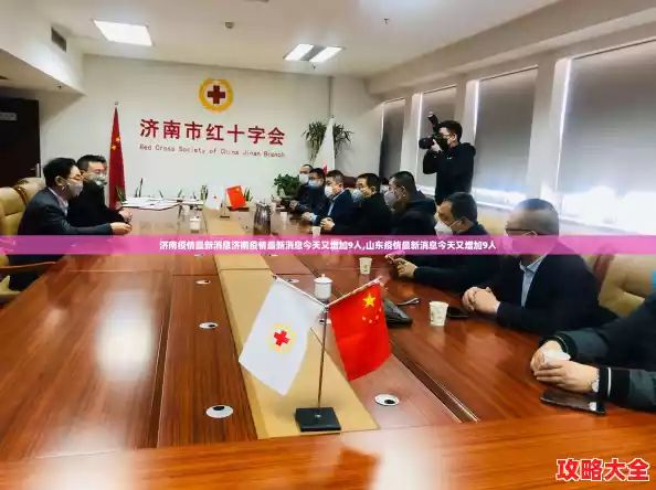 济南疫情最新消息济南疫情最新消息今天又增加9人,山东疫情最新消息今天又增加9人