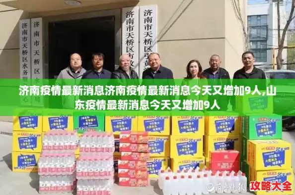 济南疫情最新消息济南疫情最新消息今天又增加9人,山东疫情最新消息今天又增加9人