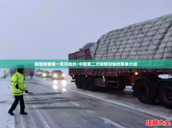 新疆疫情哪一年开始的/中国第二次疫情封城的简单介绍 新疆疫情哪一年开始的/中国第二次疫情封城的简单介绍