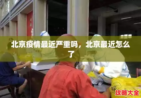 北京疫情最近严重吗，北京最近怎么了