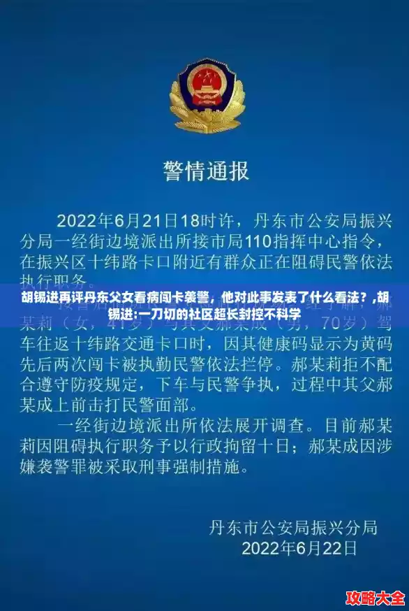 胡锡进再评丹东父女看病闯卡袭警，他对此事发表了什么看法？,胡锡进:一刀切的社区超长封控不科学