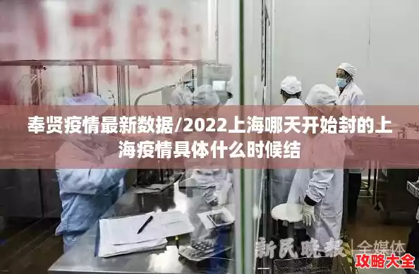 奉贤疫情最新数据/2022上海哪天开始封的上海疫情具体什么时候结