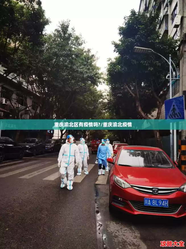 重庆渝北区有疫情吗?/重庆渝北疫情 重庆渝北区有疫情吗?/重庆渝北疫情