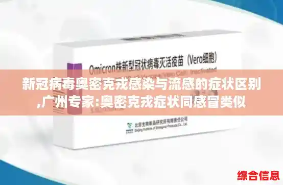 新冠病毒奥密克戎感染与流感的症状区别,广州专家:奥密克戎症状同感冒类似