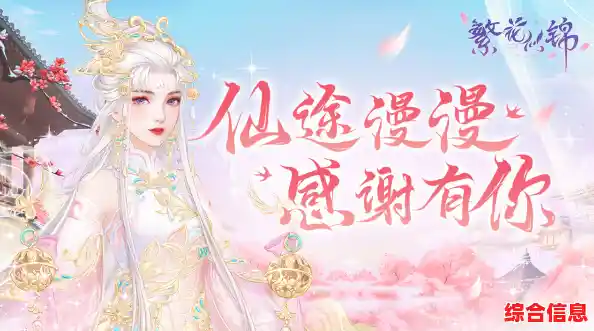 想体验从废柴千金逆袭成仙的精彩人生？繁花似锦》等你开启梦幻仙途！