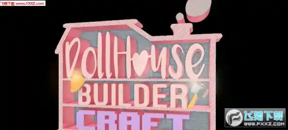 还在寻找自由DIY的建造游戏？玩具屋建设者世界》让你亲手设计每一寸城市！