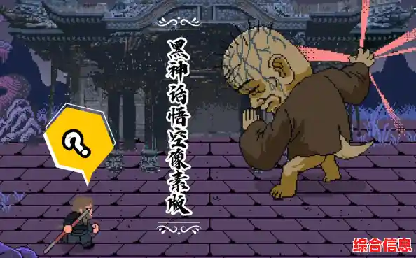 想体验复古像素风的《黑神话悟空》这份完整版同人作品你怎能错过！