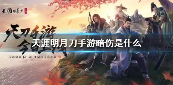 难道你还没玩过《天涯明月刀手游版》这款国风巨制等你来战！