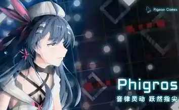 还在找曲库丰富的节奏游戏？Phigros国际服》不正是你的最佳选择吗？