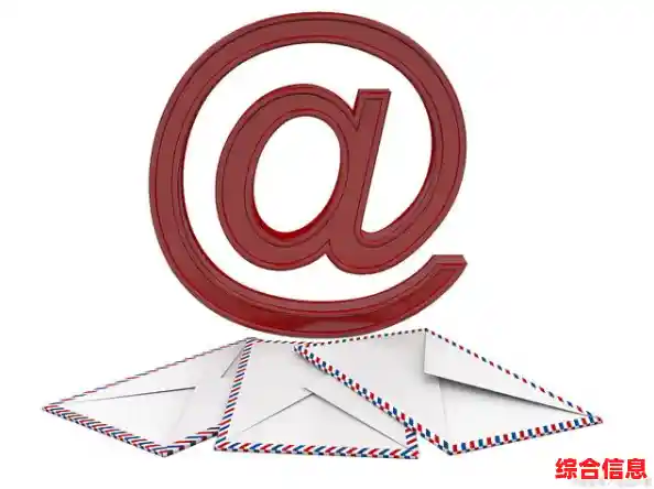 电子邮箱规范指南：正确格式要点与常见误区提醒