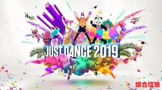 想体验最新舞蹈乐趣？舞力全开2023》带来体感狂欢，不来试试吗？