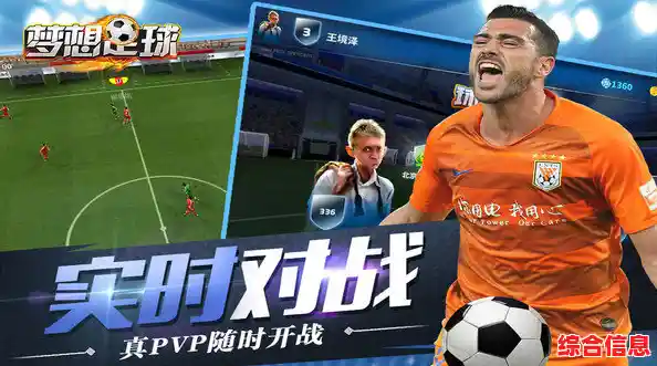 足球迷必玩!梦幻足球联盟最新版难道不是你的最佳选择? 足球迷必玩!梦幻足球联盟最新版难道不是你的最佳选择?