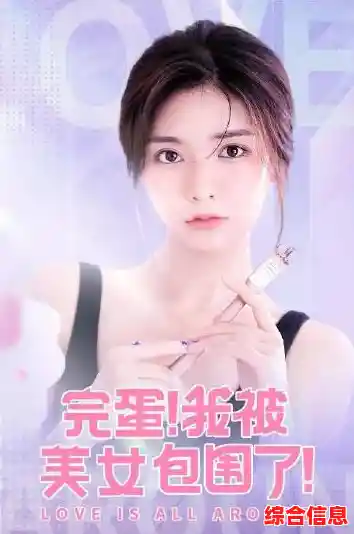 想体验真实恋爱冒险?完蛋我被美女包围了》等你来挑战! 想体验真实恋爱冒险?完蛋我被美女包围了》等你来挑战!