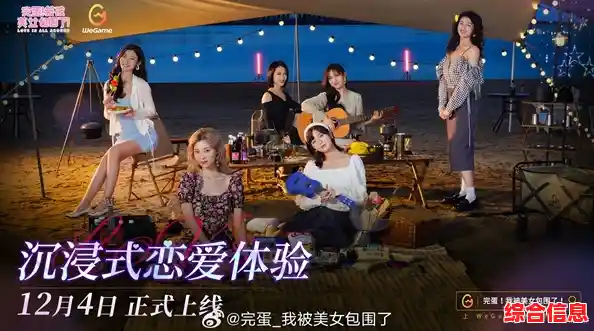 想体验真实恋爱冒险?完蛋我被美女包围了》等你来挑战! 想体验真实恋爱冒险?完蛋我被美女包围了》等你来挑战!