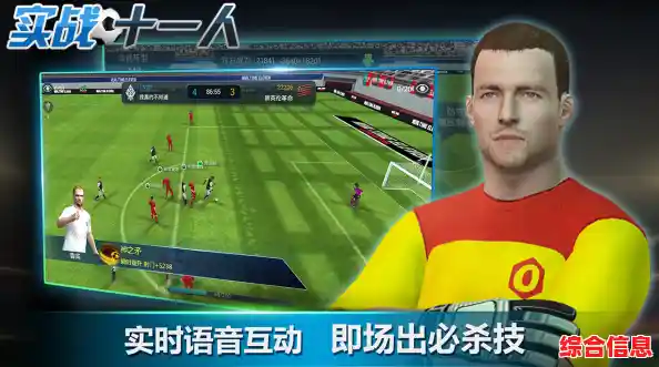想体验真实足球比赛的乐趣?实战十一人游戏》满足你的所有幻想! 想体验真实足球比赛的乐趣?实战十一人游戏》满足你的所有幻想!
