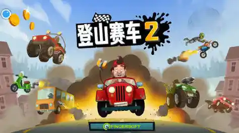 还在找一款能升级赛车的闯关游戏？登山赛车普通版》满足你的所有需求！