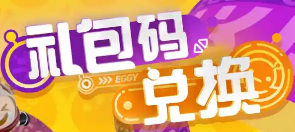 谁不想在《蛋仔派对测试服》中解锁独家福利与欢乐竞技? 谁不想在《蛋仔派对测试服》中解锁独家福利与欢乐竞技?