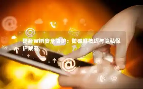 家庭无线网络安全必读:掌握密码设置与防破解的关键技巧 家庭无线网络安全必读:掌握密码设置与防破解的关键技巧