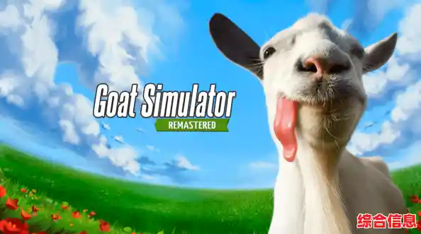 想体验当一只搞怪山羊的乐趣?模拟山羊高级版等你来挑战! 想体验当一只搞怪山羊的乐趣?模拟山羊高级版等你来挑战!