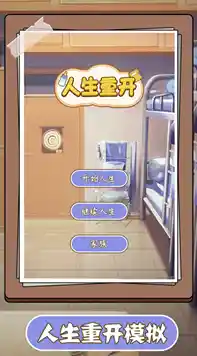 想要体验一段文字模拟的奇妙人生？逗比人生年度版》等你来探索！