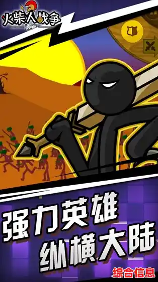 喜欢战争策略游戏?火柴人战争遗产3正版的攻防战你不容错过! 喜欢战争策略游戏?火柴人战争遗产3正版的攻防战你不容错过!