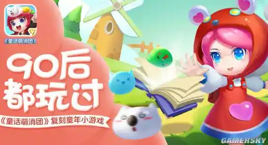 还在玩传统消除游戏?快来试试《童话萌消团》的全新战斗玩法! 还在玩传统消除游戏?快来试试《童话萌消团》的全新战斗玩法!