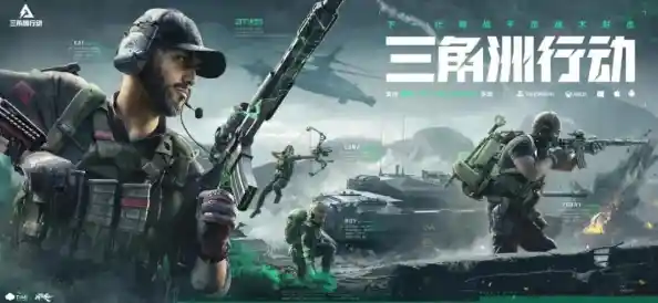 还在找高自由度的射击游戏?三角洲行动官服大战场模式你玩过吗? 还在找高自由度的射击游戏?三角洲行动官服大战场模式你玩过吗?