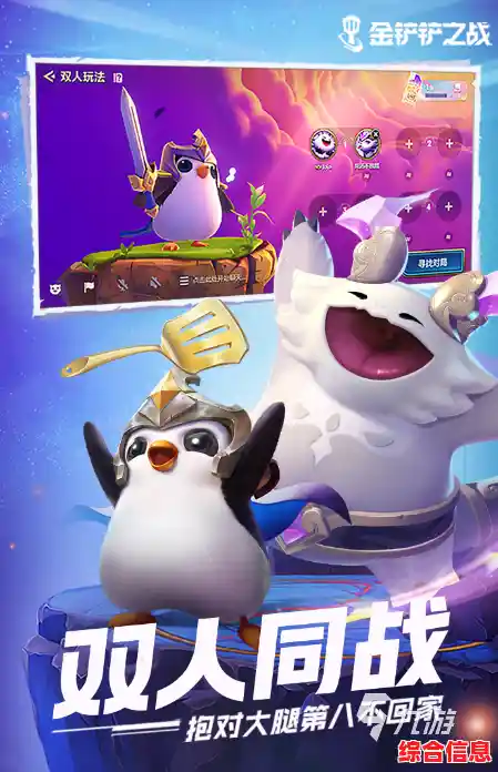 《金铲铲之战官服》全新赛季开启,你准备好挑战双人同战模式了吗? 《金铲铲之战官服》全新赛季开启,你准备好挑战双人同战模式了吗?