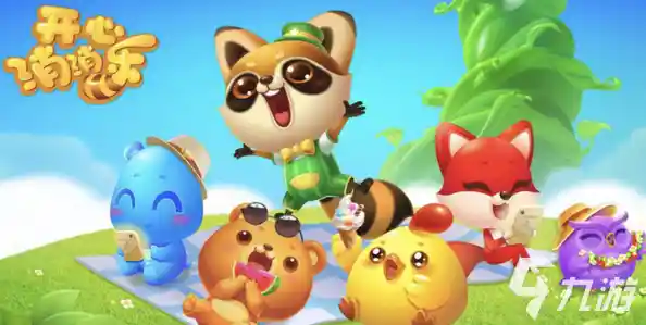 想要全家一起玩的休闲游戏?开心消消乐最新版》怎能错过! 想要全家一起玩的休闲游戏?开心消消乐最新版》怎能错过!