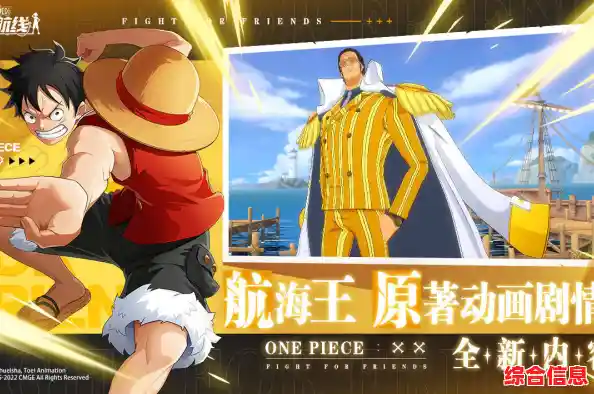 想体验原汁原味的航海冒险？航海王热血航线小米版》带你重温经典动漫角色！