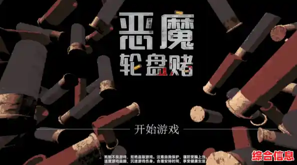 厌倦了千篇一律的桌游?恶魔轮盘中文版的恐怖赌博挑战你敢不敢接? 厌倦了千篇一律的桌游?恶魔轮盘中文版的恐怖赌博挑战你敢不敢接?