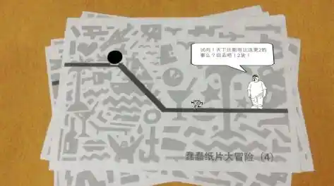 想体验独特手绘烧脑乐趣?快来试试《蠢蠢纸片大冒险》吧! 想体验独特手绘烧脑乐趣?快来试试《蠢蠢纸片大冒险》吧!