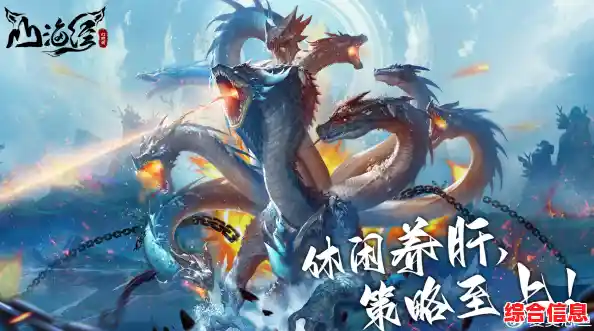 还在为策略搭配发愁?山海记》多重角色技能组合让你玩转战场! 还在为策略搭配发愁?山海记》多重角色技能组合让你玩转战场!