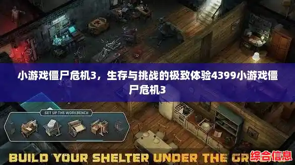 还在寻找刺激的生存游戏?僵尸危机3重制版》的升级武器和僵尸战斗等你挑战! 还在寻找刺激的生存游戏?僵尸危机3重制版》的升级武器和僵尸战斗等你挑战!