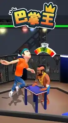 想要体验巴掌对决的快乐？巴掌王国等你来战！