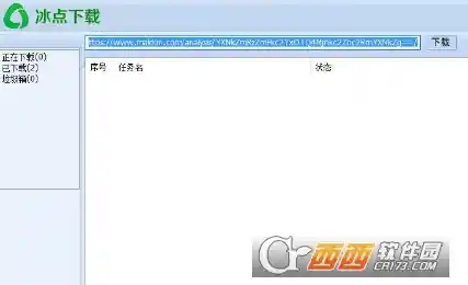 体验冰点下载器:快速稳定的文件下载助手,提升工作效率 体验冰点下载器:快速稳定的文件下载助手,提升工作效率