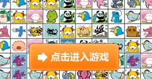 方块消除、路径规划,如此经典的《连连看(经典版)你怎能错过? 方块消除、路径规划,如此经典的《连连看(经典版)你怎能错过?