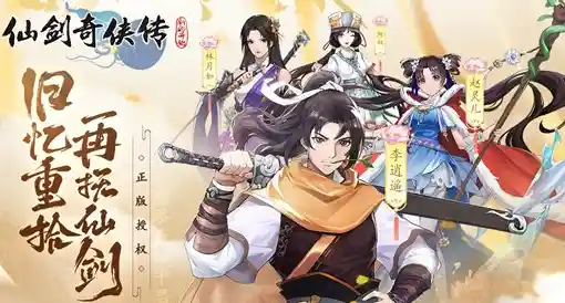 《仙剑奇侠传：御剑乘风破浪重归侠义风云》