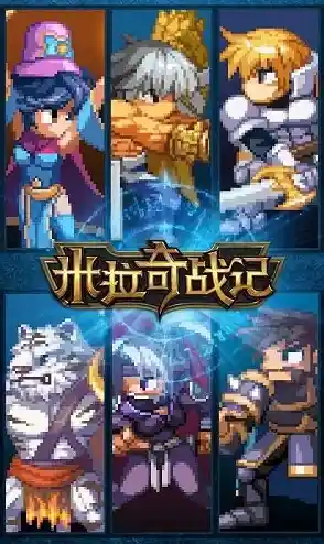 还在寻找好玩的像素风策略游戏?米拉奇战记国际服让你体验全球联机对战的乐趣! 还在寻找好玩的像素风策略游戏?米拉奇战记国际服让你体验全球联机对战的乐趣!