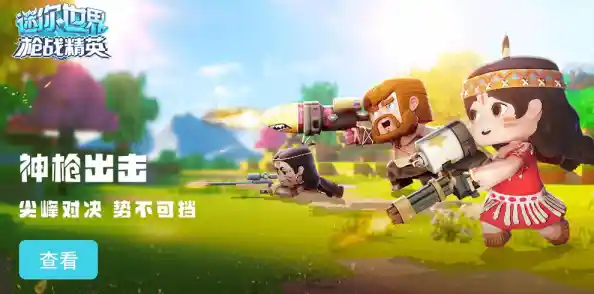 还在找刺激又好上手的枪战游戏?射击世界迷你版》不正是你的选择吗? 还在找刺激又好上手的枪战游戏?射击世界迷你版》不正是你的选择吗?