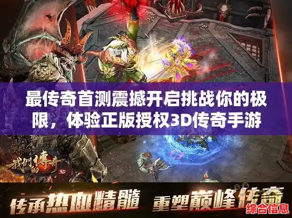 传奇手机版:沉浸式冒险乐园,挑战极限任务赢取荣耀! 传奇手机版:沉浸式冒险乐园,挑战极限任务赢取荣耀!