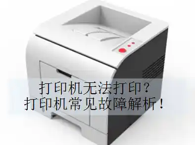 打印机运行故障的常见诱因与实用排除方案解析 打印机运行故障的常见诱因与实用排除方案解析