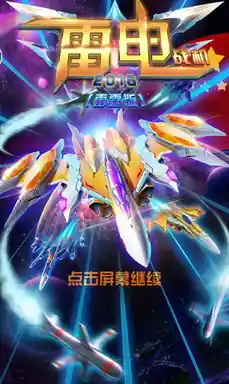 还在寻找操作简单但刺激的战机游戏？雷电2016雷霆版难道不是你的最佳选择？